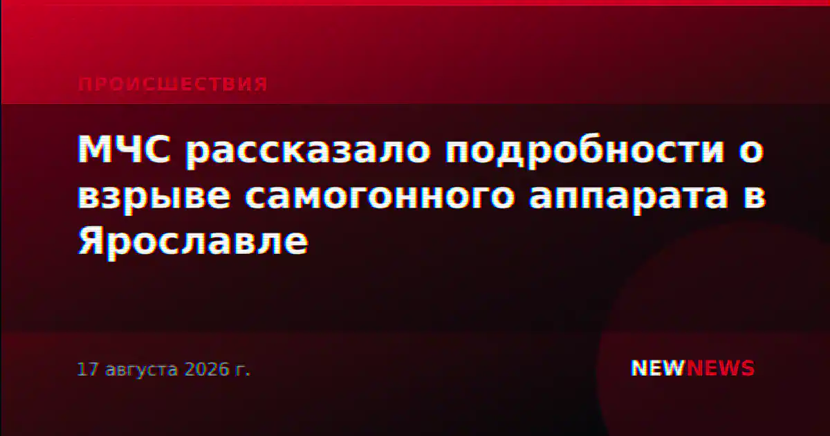 МЧС рассказало подробности о взрыве самогонного аппарата в Ярославле