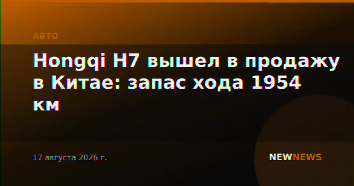 Hongqi H7 вышел в продажу в Китае: запас хода 1954 км