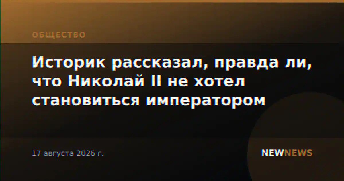 Историк рассказал, правда ли, что Николай II не хотел становиться императором