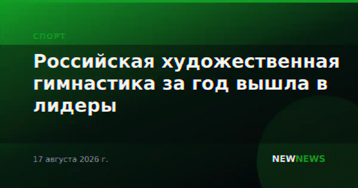 Российская художественная гимнастика за год вышла в лидеры