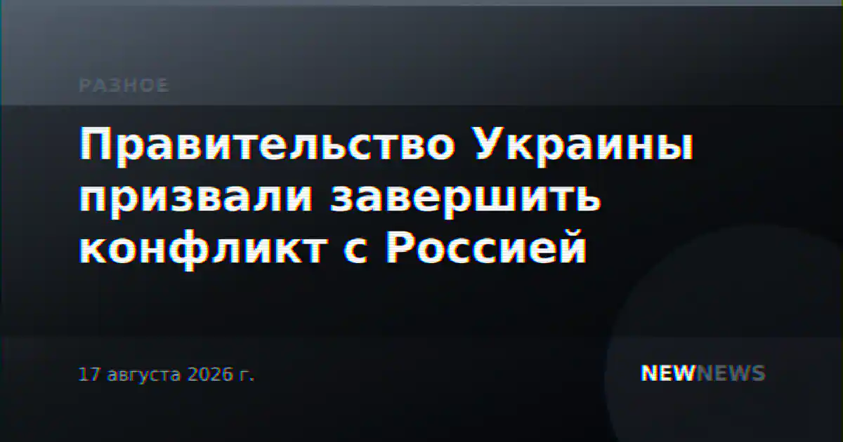 Правительство Украины призвали завершить конфликт с Россией
