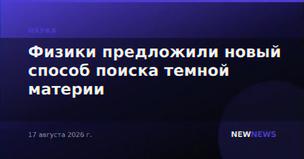 Физики предложили новый способ поиска темной материи