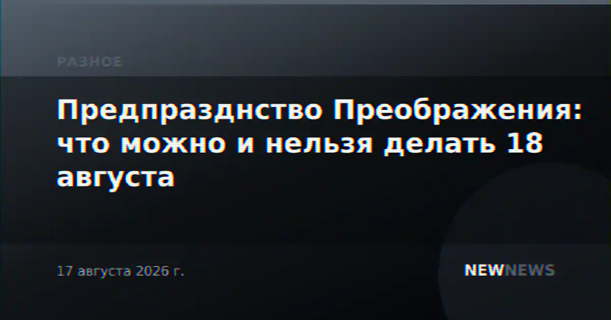 Предпразднство Преображения: что можно и нельзя делать 18 августа