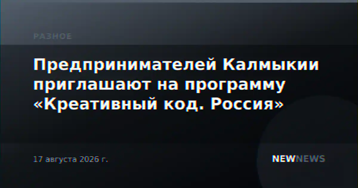 Предпринимателей Калмыкии приглашают на программу «Креативный код. Россия»