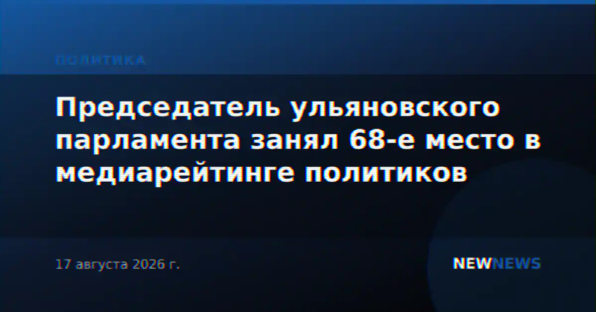 Председатель ульяновского парламента занял 68-е место в медиарейтинге политиков