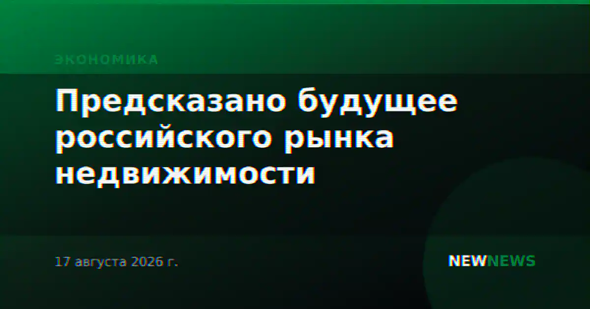 Предсказано будущее российского рынка недвижимости