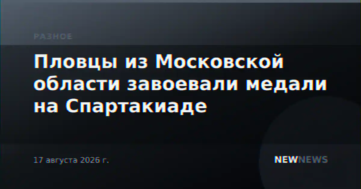 Пловцы из Московской области завоевали медали на Спартакиаде
