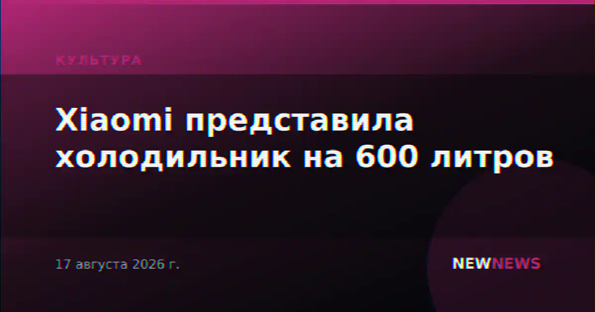Xiaomi представила холодильник на 600 литров