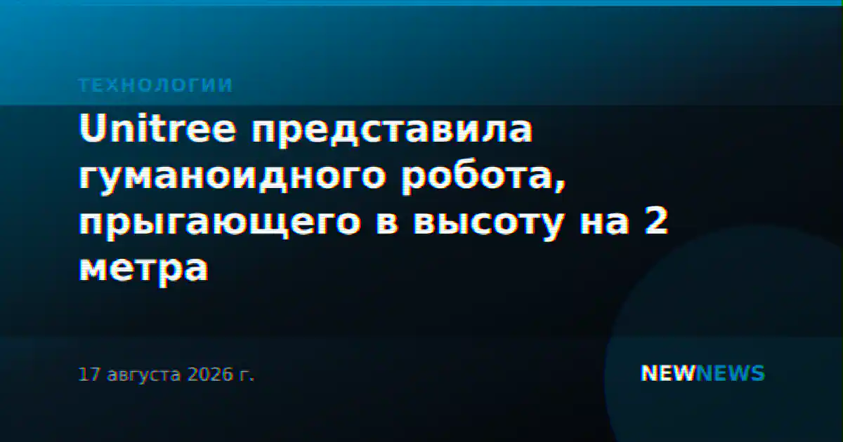 Unitree представила гуманоидного робота, прыгающего в высоту на 2 метра