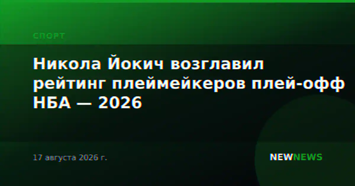 Никола Йокич возглавил рейтинг плеймейкеров плей-офф НБА — 2026