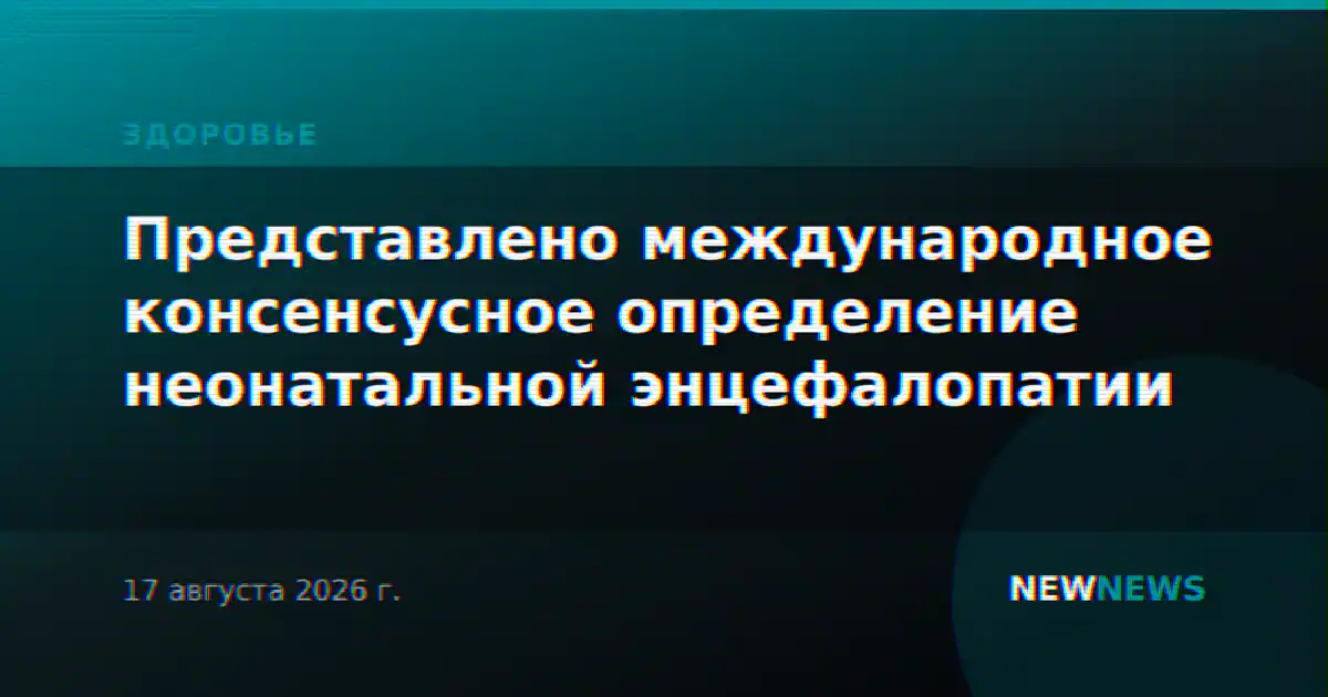 Представлено международное консенсусное определение неонатальной энцефалопатии