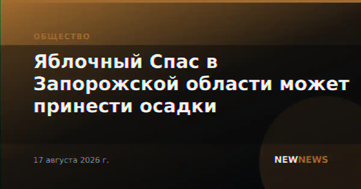 Яблочный Спас в Запорожской области может принести осадки