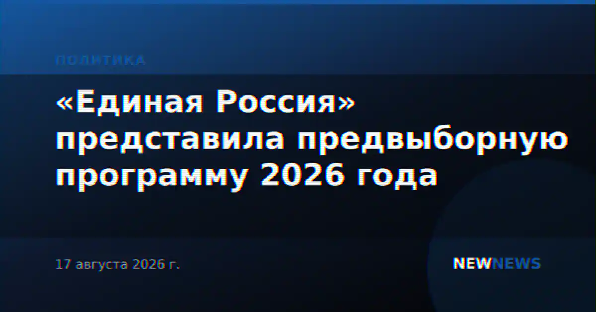 «Единая Россия» представила предвыборную программу 2026 года