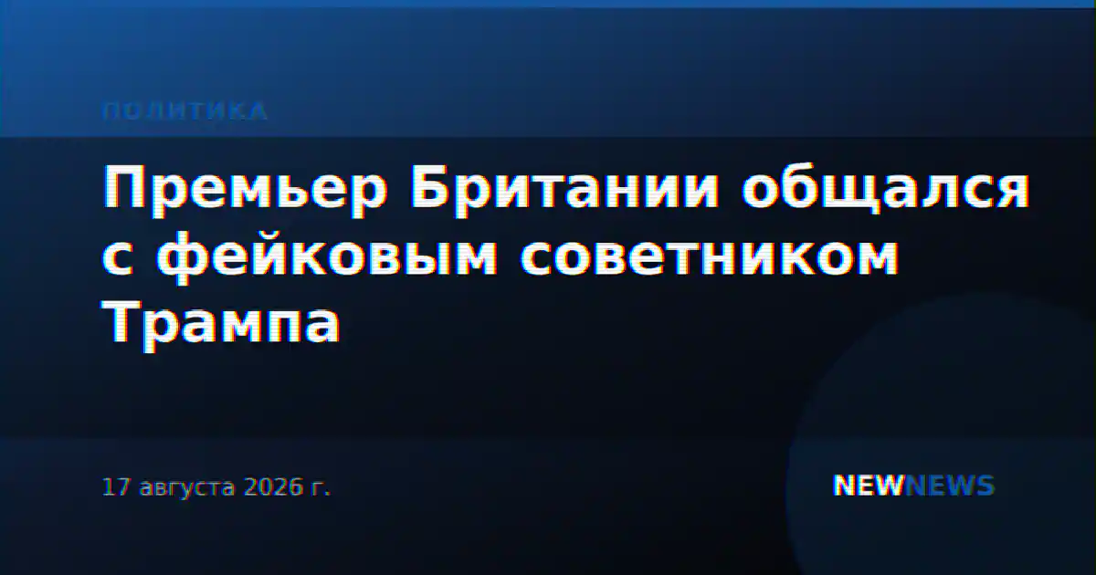 Премьер Британии общался с фейковым советником Трампа