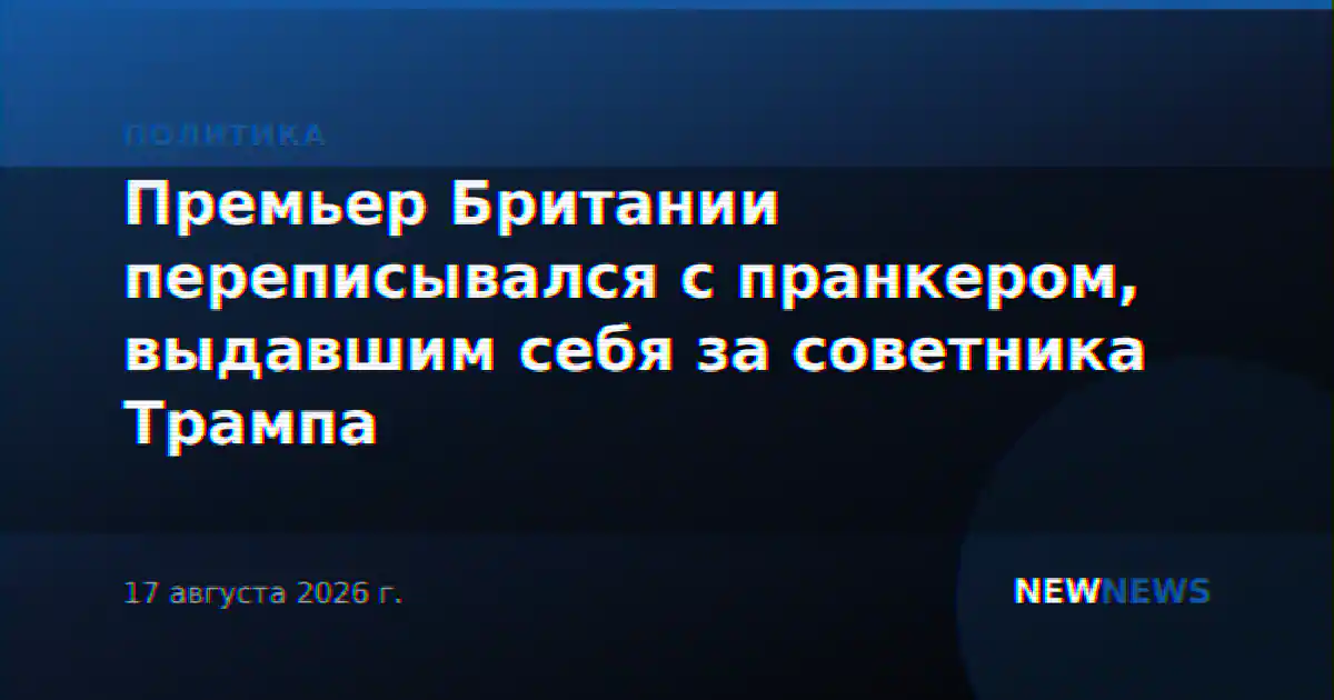 Премьер Британии переписывался с пранкером, выдавшим себя за советника Трампа