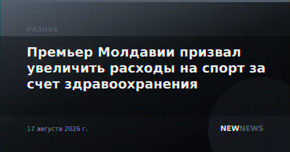 Премьер Молдавии призвал увеличить расходы на спорт за счет здравоохранения
