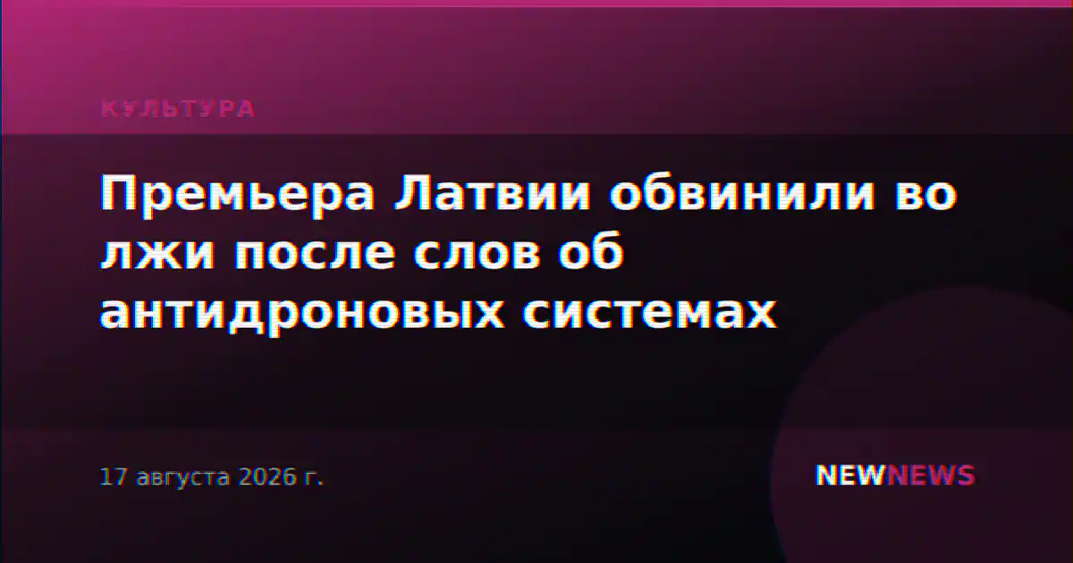 Премьера Латвии обвинили во лжи после слов об антидроновых системах