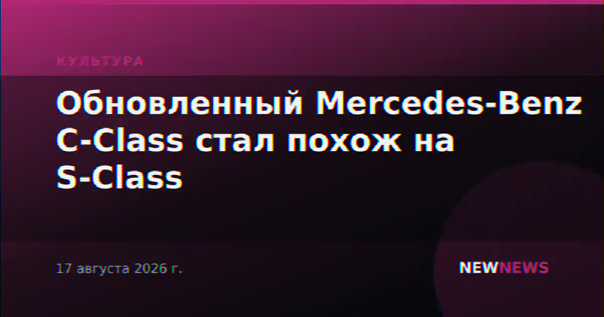 Обновленный Mercedes-Benz C-Class стал похож на S-Class
