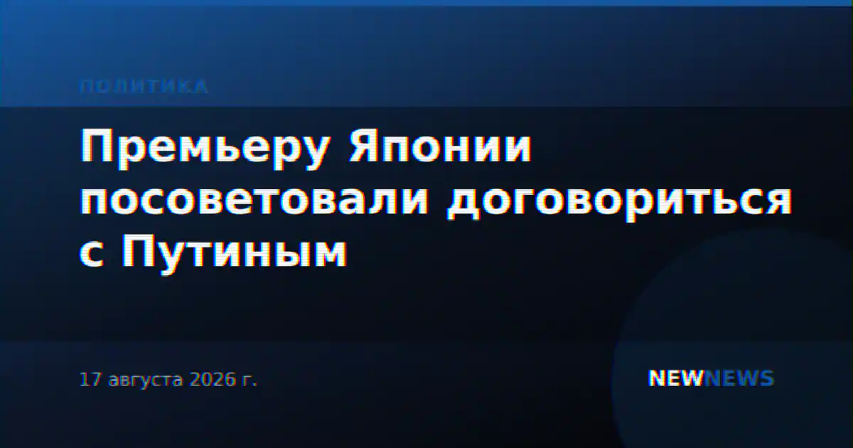 Премьеру Японии посоветовали договориться с Путиным
