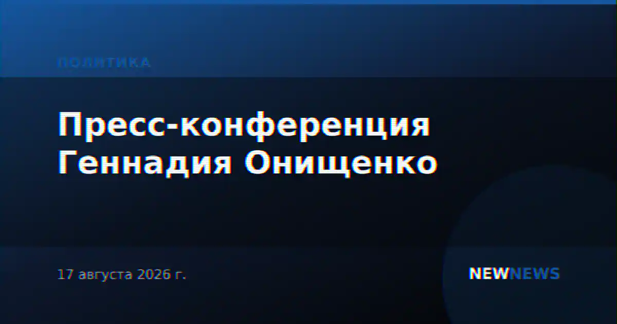 Пресс-конференция Геннадия Онищенко