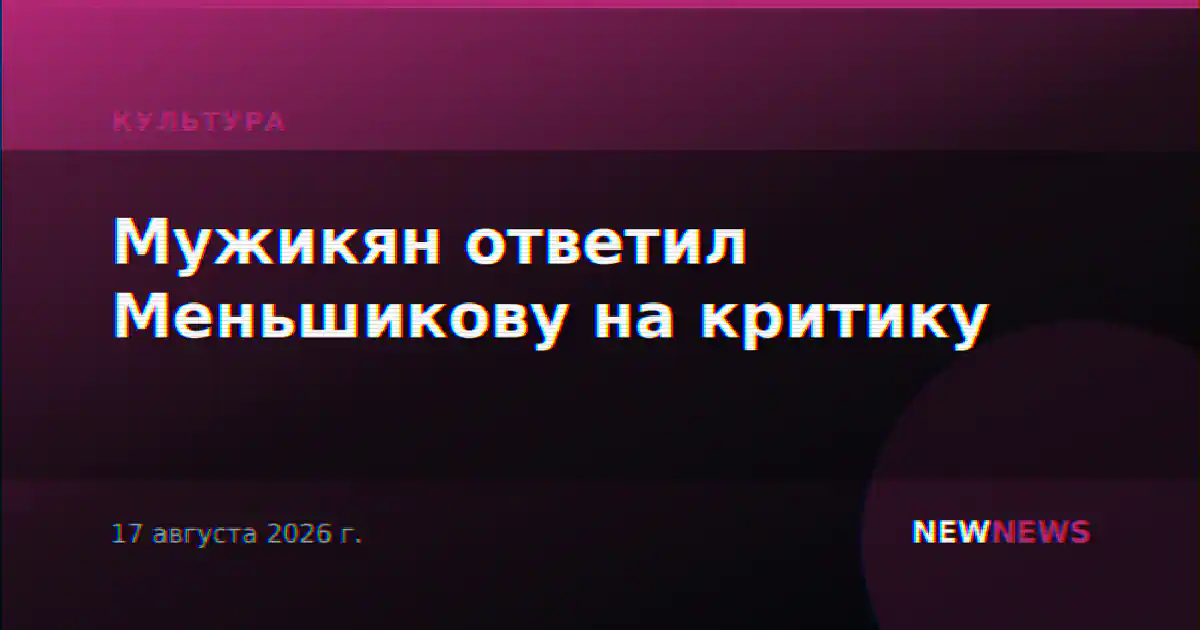 Мужикян ответил Меньшикову на критику