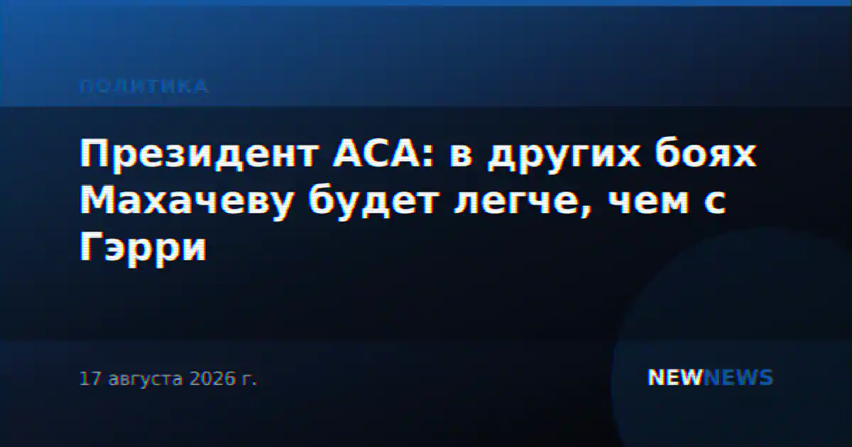 Президент АСА: в других боях Махачеву будет легче, чем с Гэрри