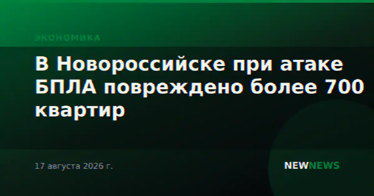 В Новороссийске при атаке БПЛА повреждено более 700 квартир