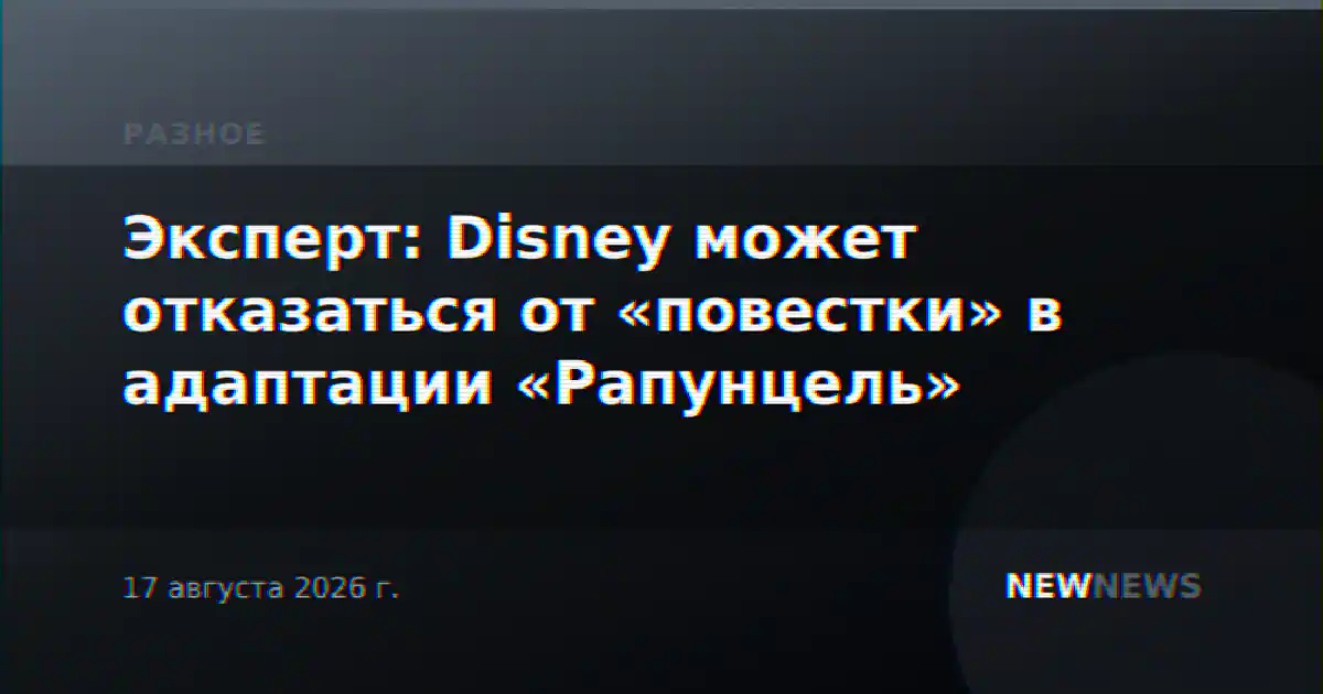 Эксперт: Disney может отказаться от «повестки» в адаптации «Рапунцель»