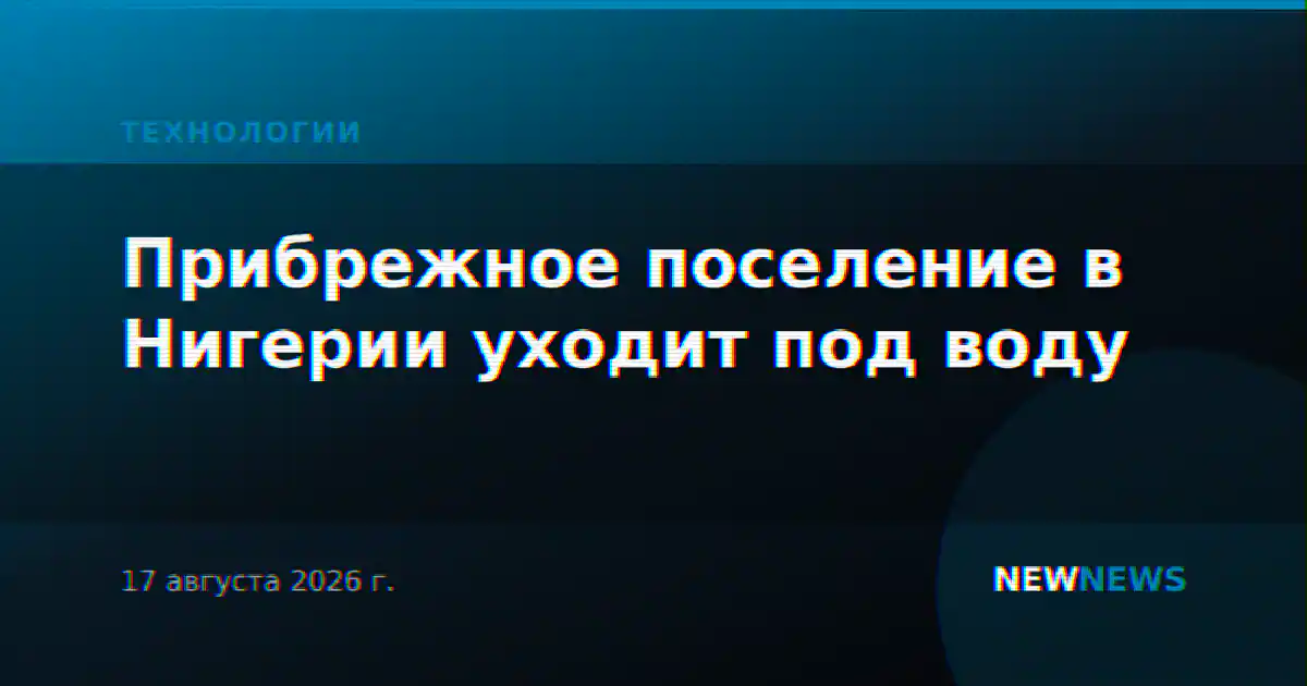 Прибрежное поселение в Нигерии уходит под воду