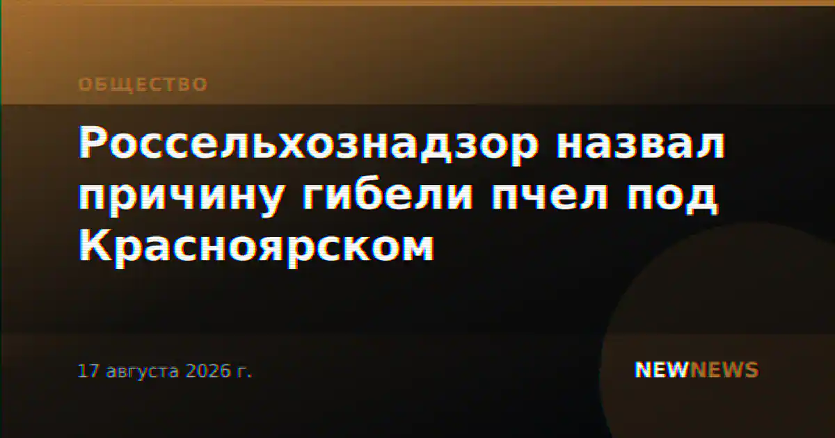 Россельхознадзор назвал причину гибели пчел под Красноярском