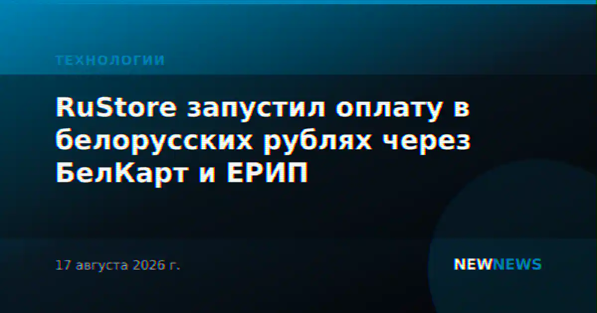 RuStore запустил оплату в белорусских рублях через БелКарт и ЕРИП