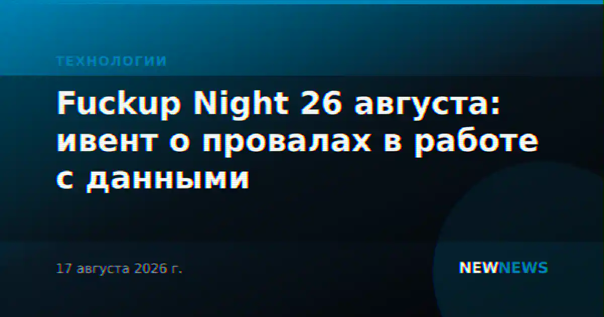 Fuckup Night 26 августа: ивент о провалах в работе с данными