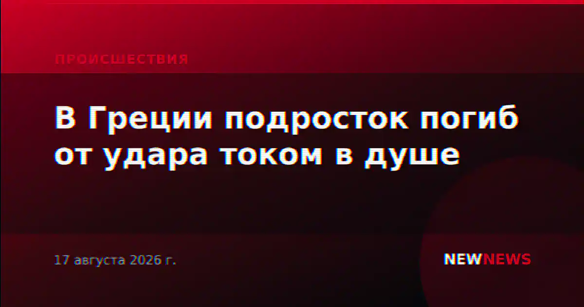В Греции подросток погиб от удара током в душе