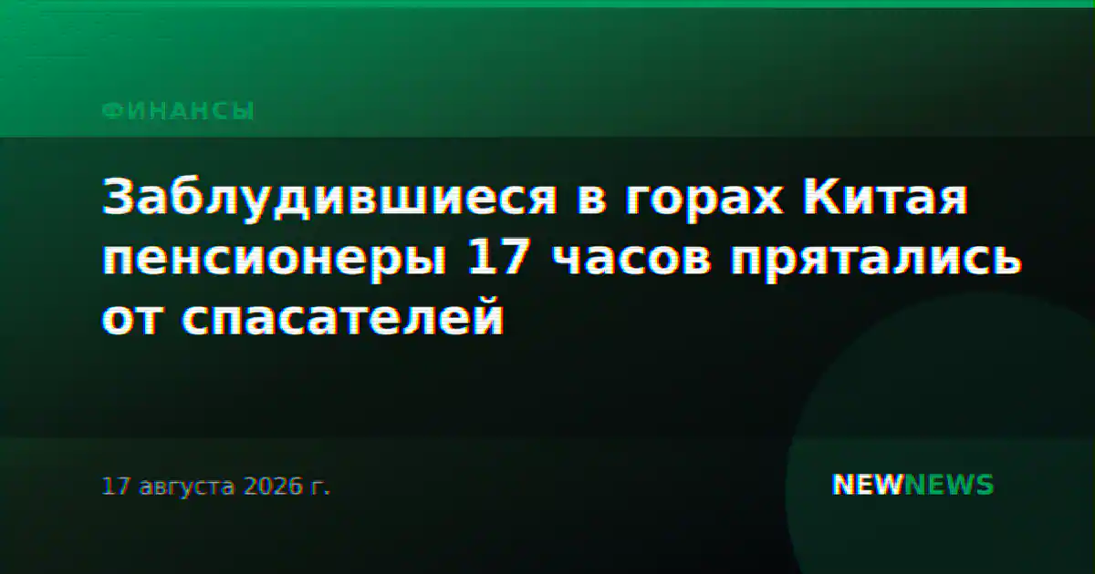 Заблудившиеся в горах Китая пенсионеры 17 часов прятались от спасателей