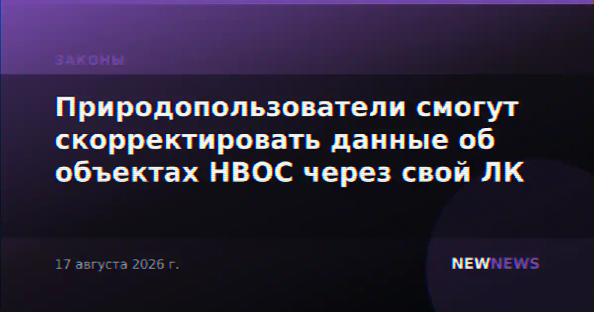 Природопользователи смогут скорректировать данные об объектах НВОС через свой ЛК