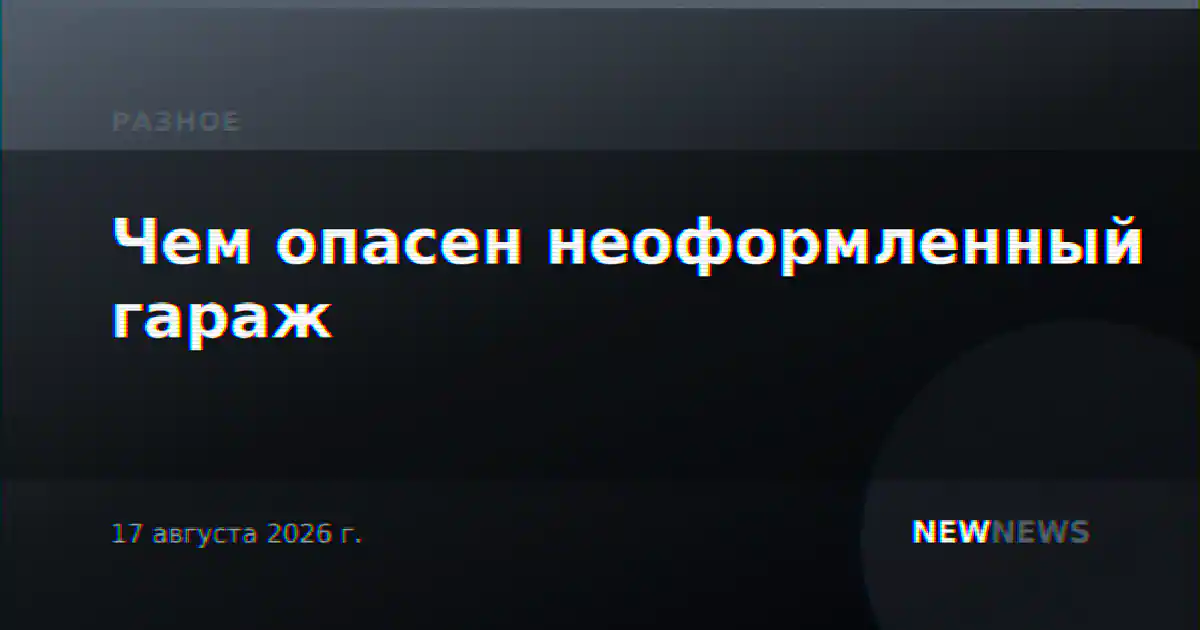 Чем опасен неоформленный гараж