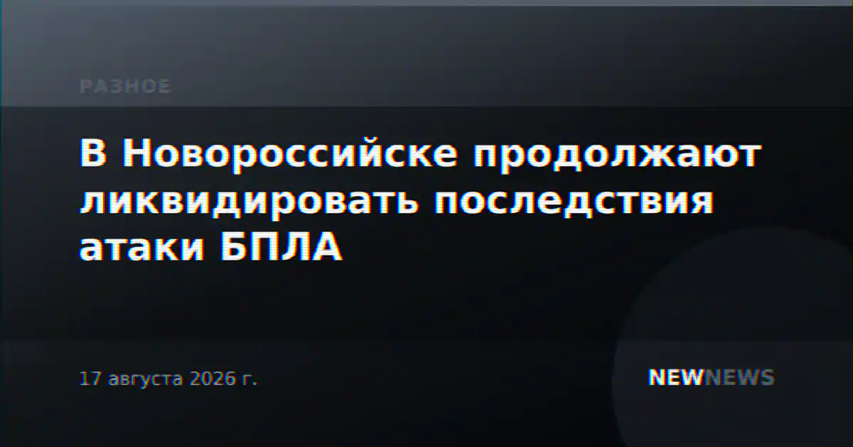 В Новороссийске продолжают ликвидировать последствия атаки БПЛА