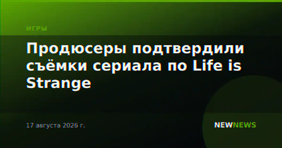 Продюсеры подтвердили съёмки сериала по Life is Strange