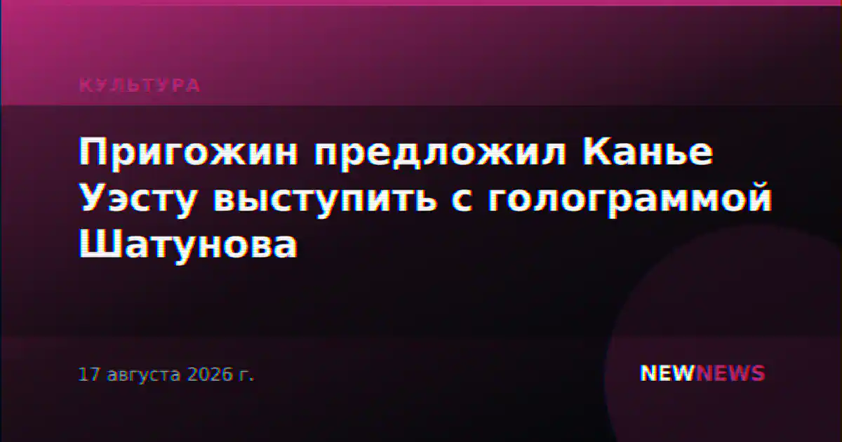 Пригожин предложил Канье Уэсту выступить с голограммой Шатунова