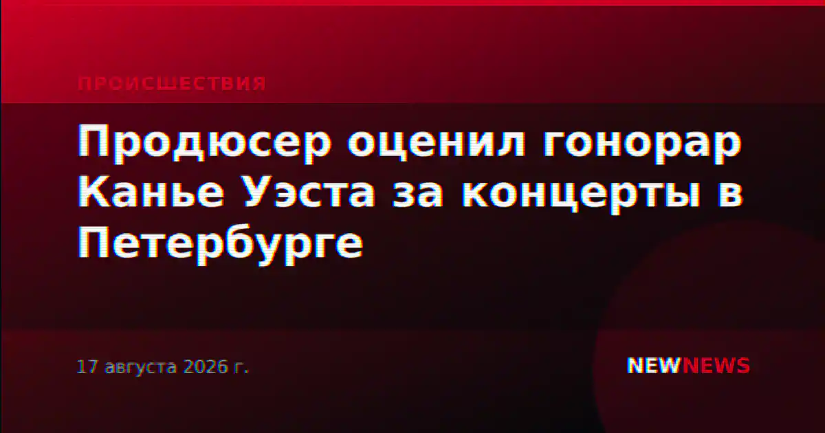Продюсер оценил гонорар Канье Уэста за концерты в Петербурге