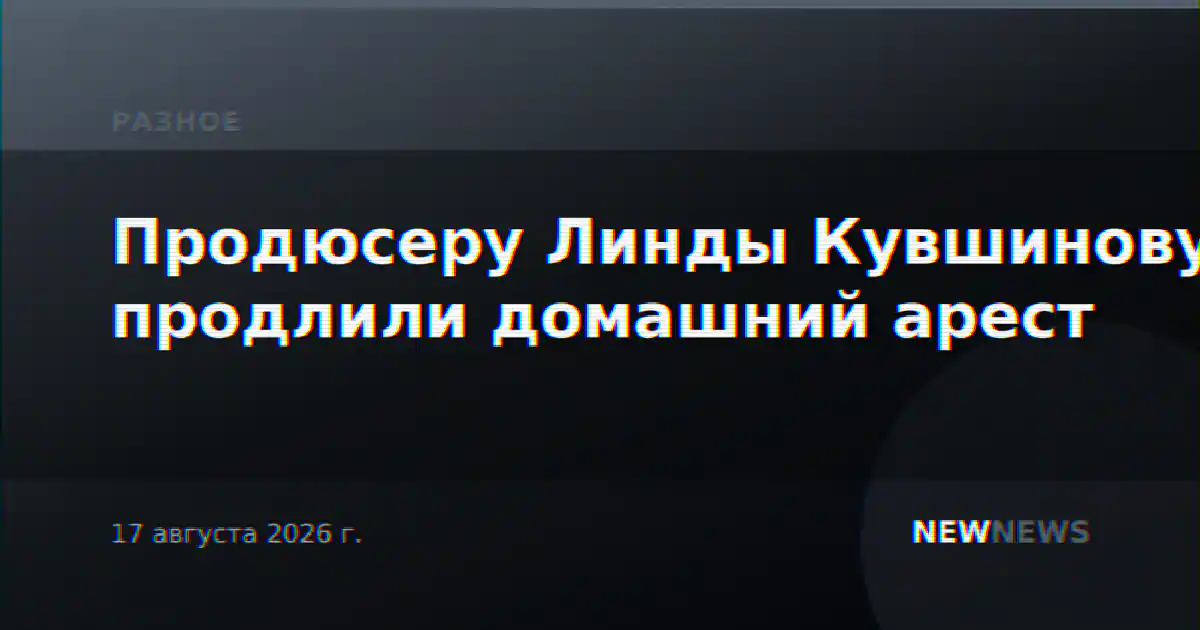 Продюсеру Линды Кувшинову продлили домашний арест