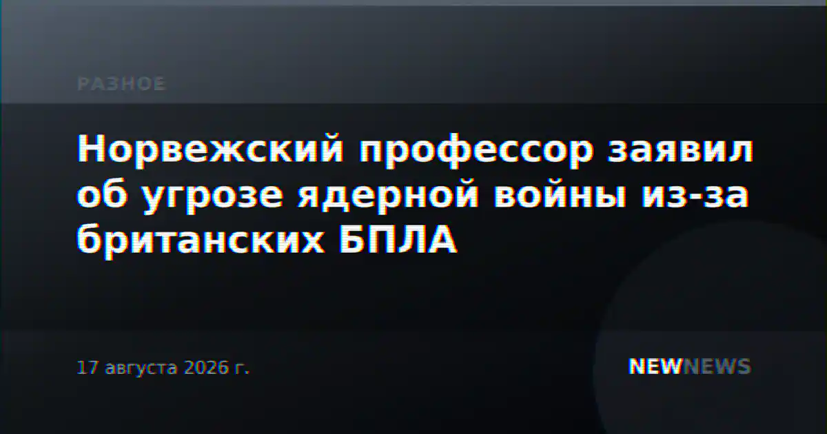 Норвежский профессор заявил об угрозе ядерной войны из-за британских БПЛА