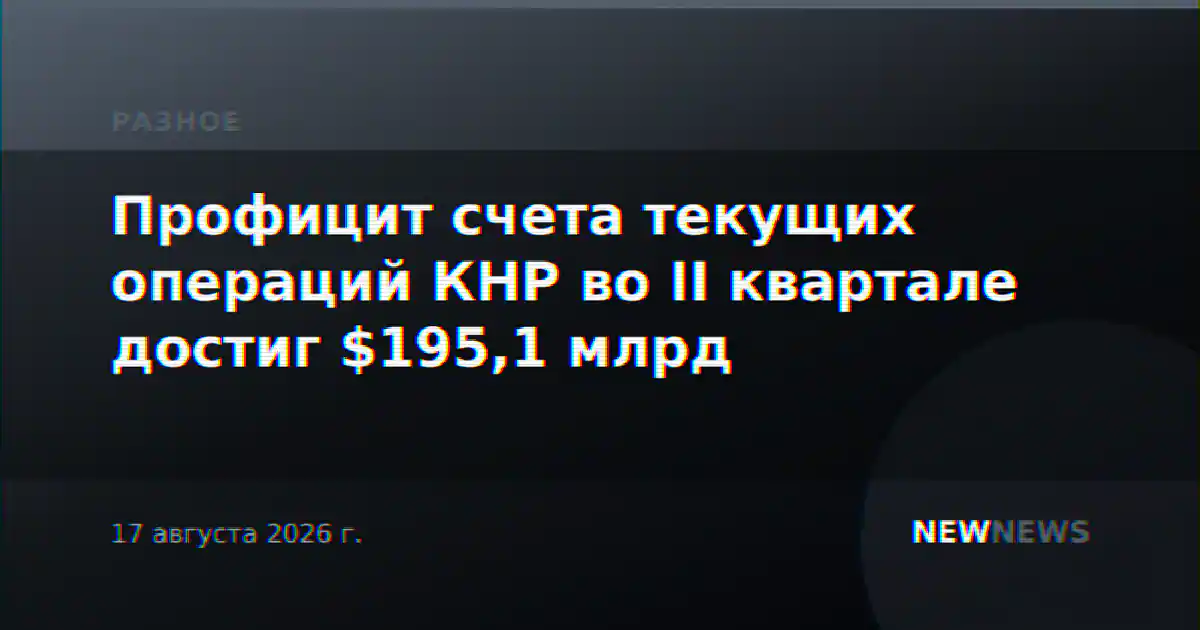 Профицит счета текущих операций КНР во II квартале достиг $195,1 млрд