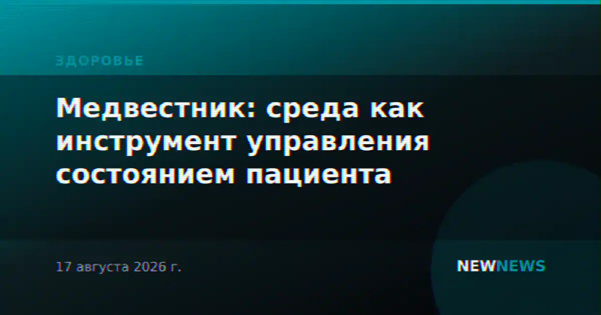Медвестник: среда как инструмент управления состоянием пациента