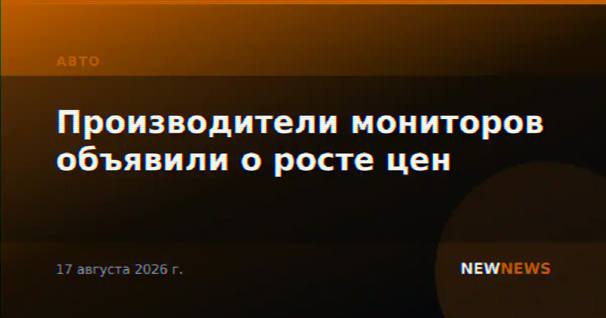 Производители мониторов объявили о росте цен