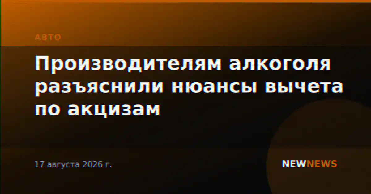 Производителям алкоголя разъяснили нюансы вычета по акцизам