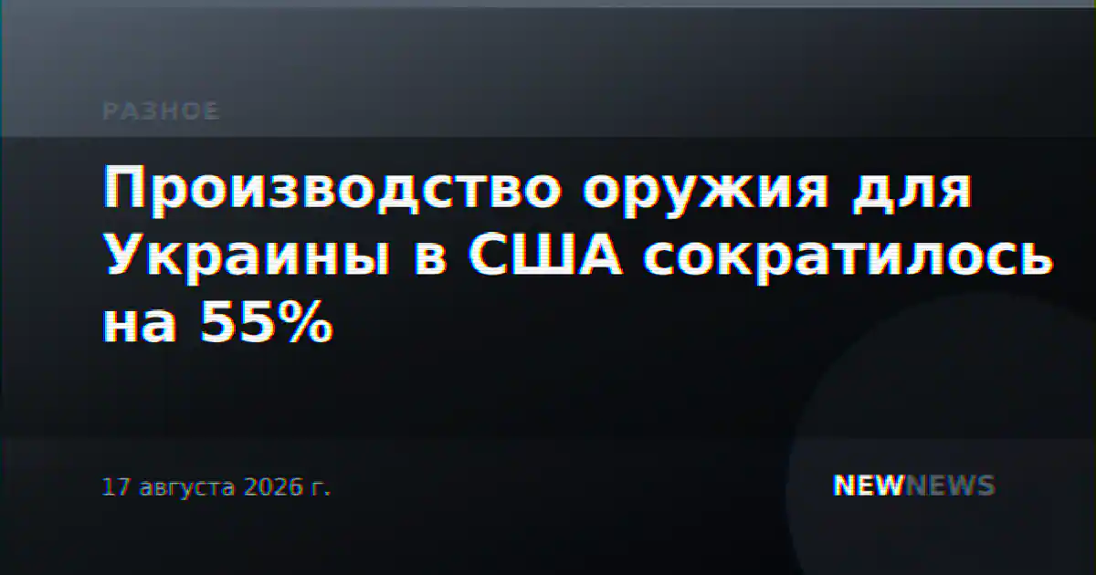 Производство оружия для Украины в США сократилось на 55%