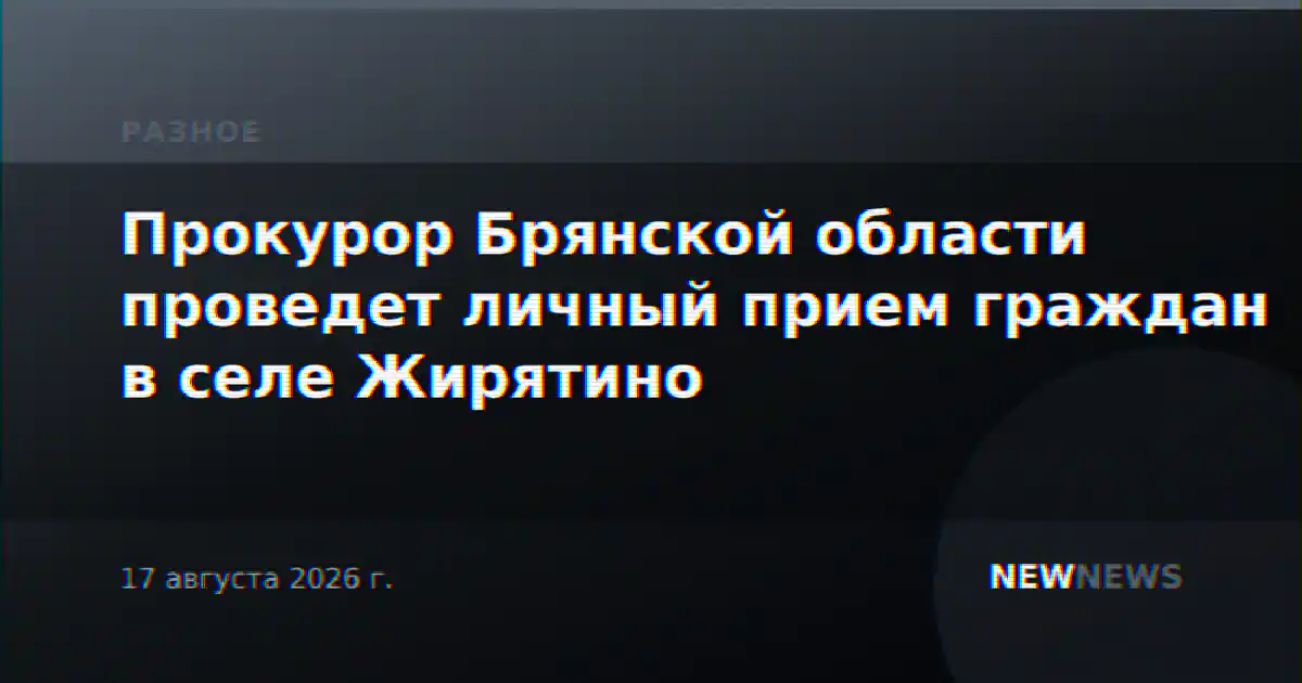 Прокурор Брянской области проведет личный прием граждан в селе Жирятино
