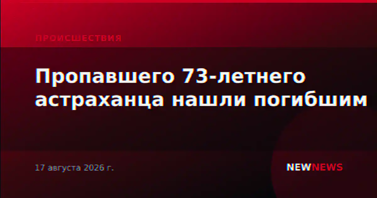 Пропавшего 73-летнего астраханца нашли погибшим
