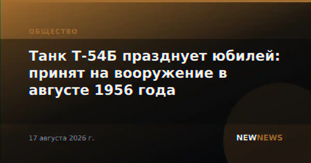 Танк Т-54Б празднует юбилей: принят на вооружение в августе 1956 года